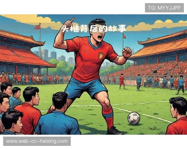 中国足球历史上最震撼的球星与他们背后的传奇故事